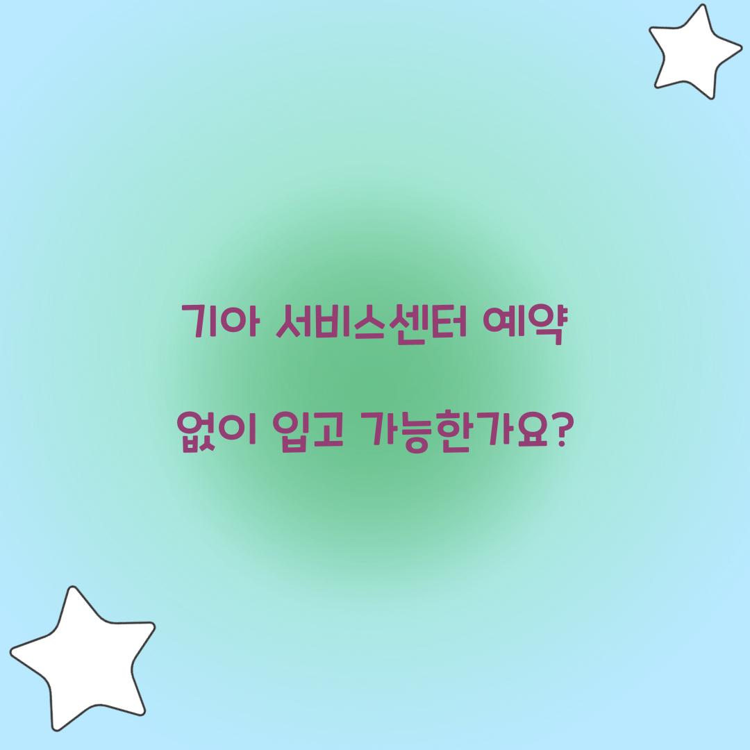 기아 서비스센터 예약 없이 입고 가능한가요?