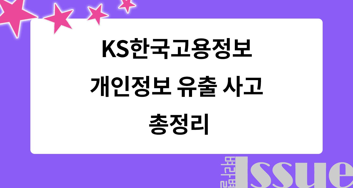 벼라별이슈, KS한국고용정보, 개인정보 유출 사고