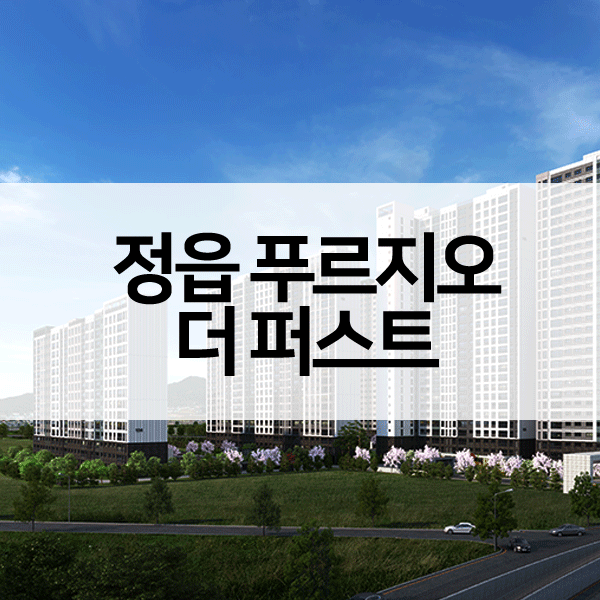 정읍푸르지오더퍼스트-1