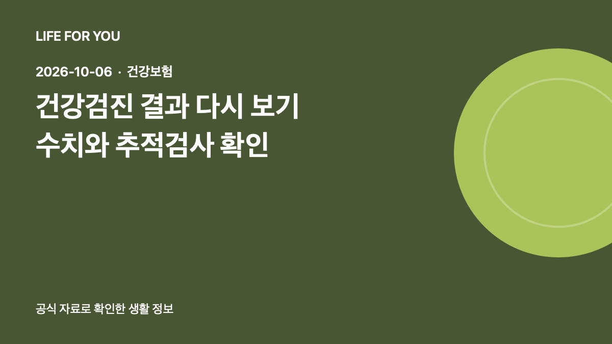 건강검진 결과표의 수치와 추적검사 확인 순서를 소개하는 라이프포유 예시 이미지