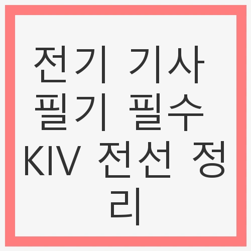 KIV 전선의 기본 구조
