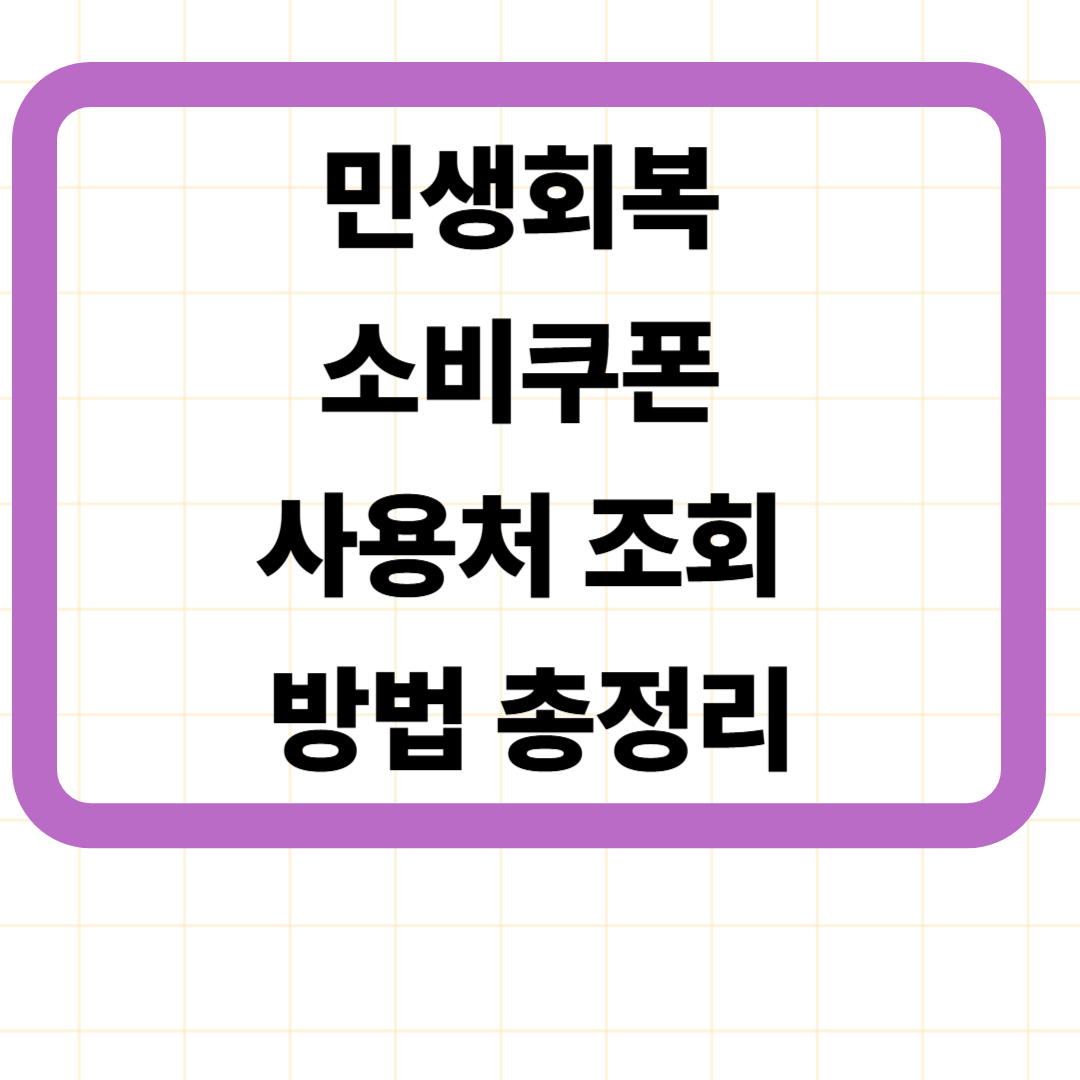민생회복 소비쿠폰 사용처 조회 방법 총정리