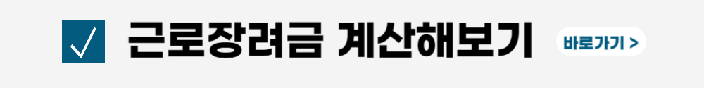 근로장려금 계산 홈택스 바로가기