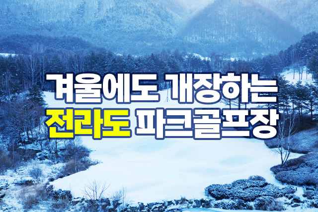 겨울 라운딩 가능한 전라도 파크골프장!