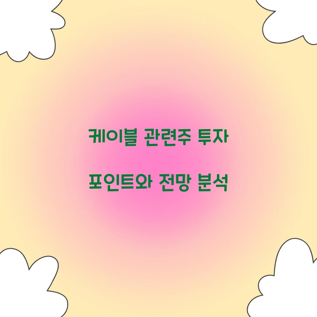 케이블 관련주