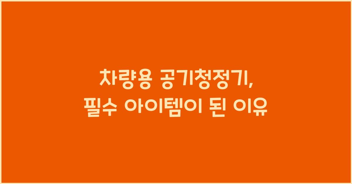 차량용 공기청정기