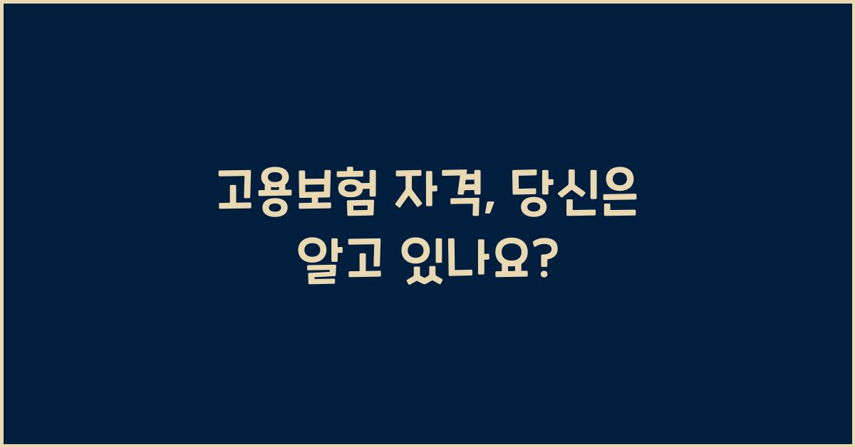 고용보험 자격