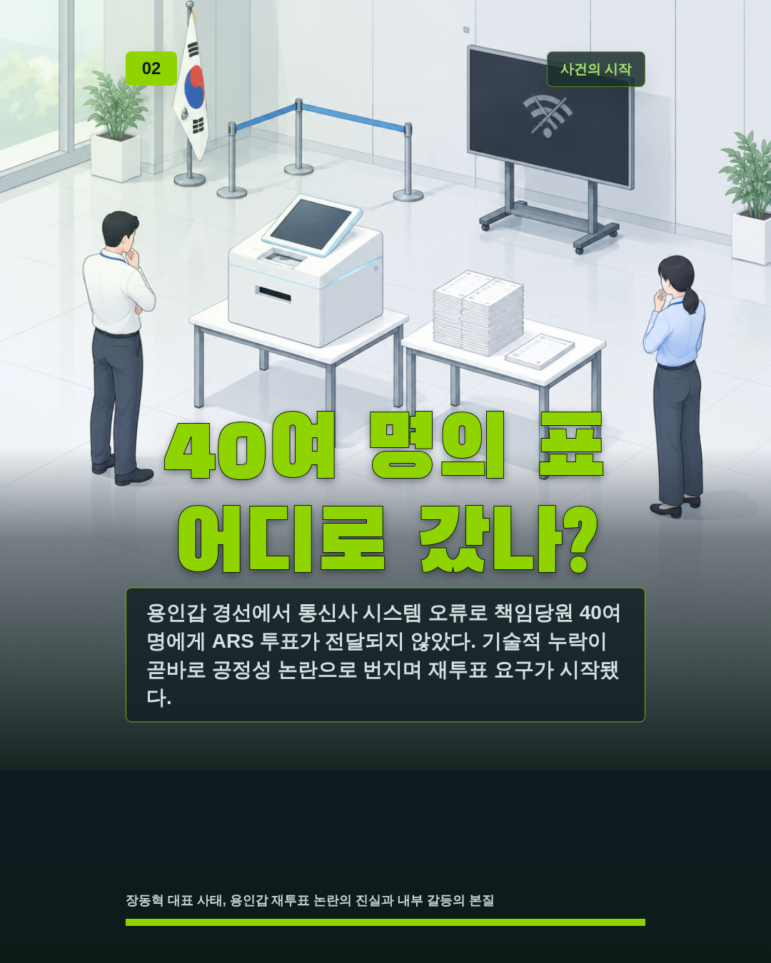 40여 명의 표 어디로 갔나?