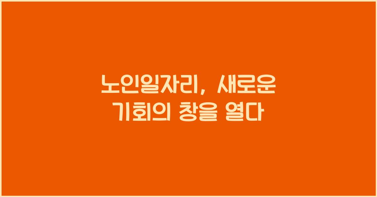 노인일자리