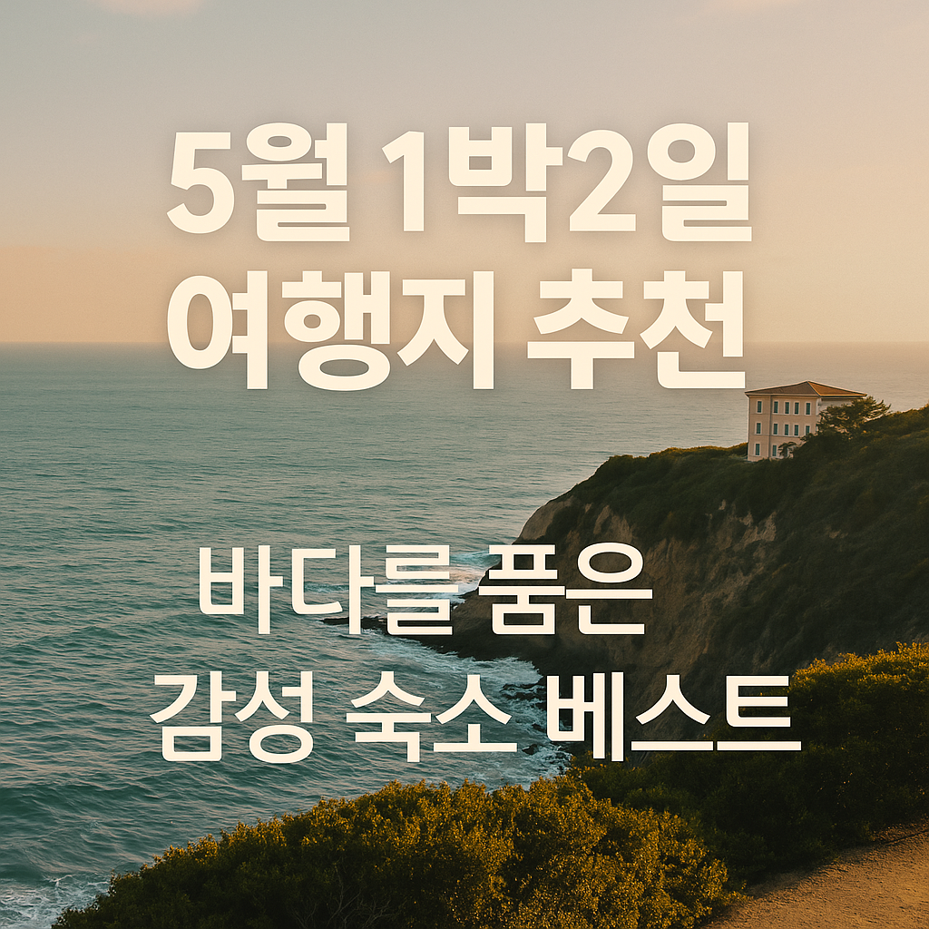 바다를 품은 감성 숙소