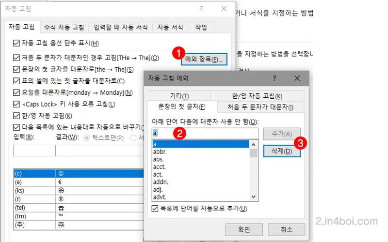 예외-항목-추가-삭제