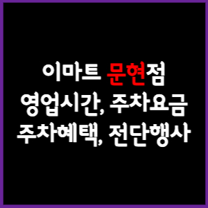 이마트 문현점 휴무일, 영업시간, 주차요금, 전단행사