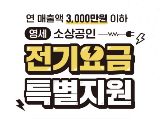 소상공인 전기요금 지원 신청방법