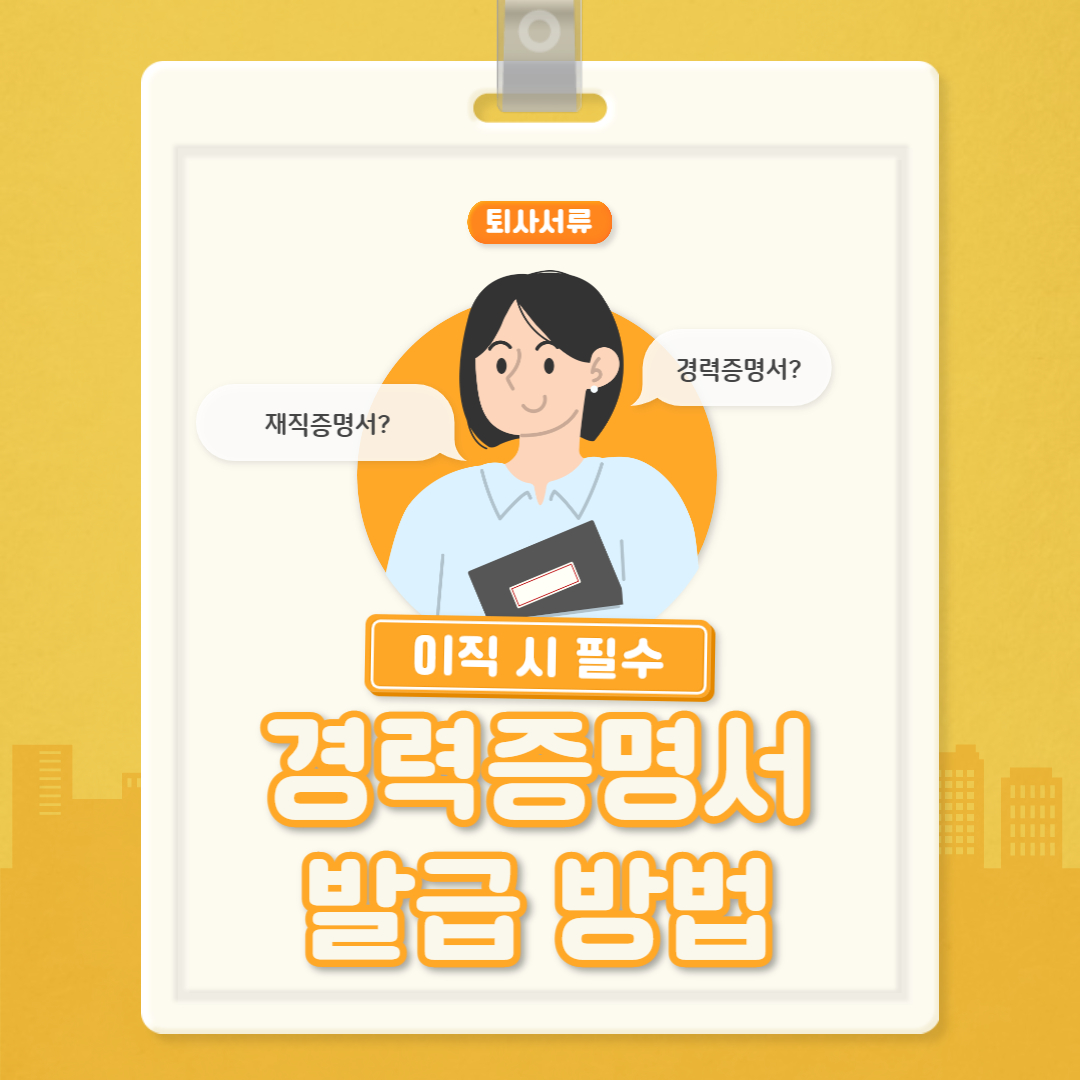 경력증명서 발급방법