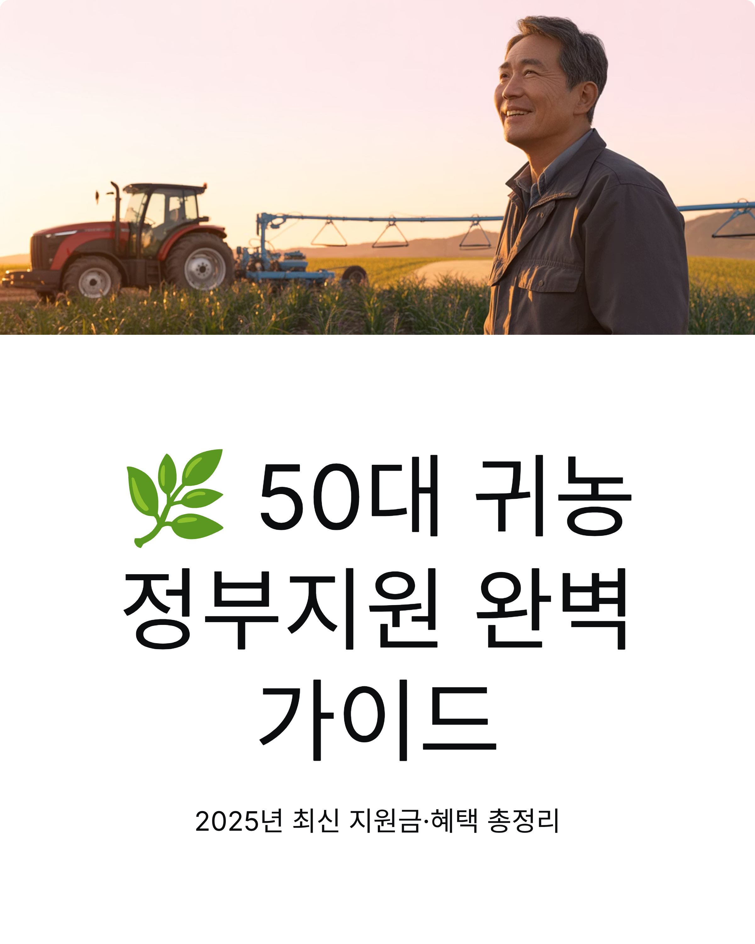 50대 귀농 정부지원 완벽 가이드
