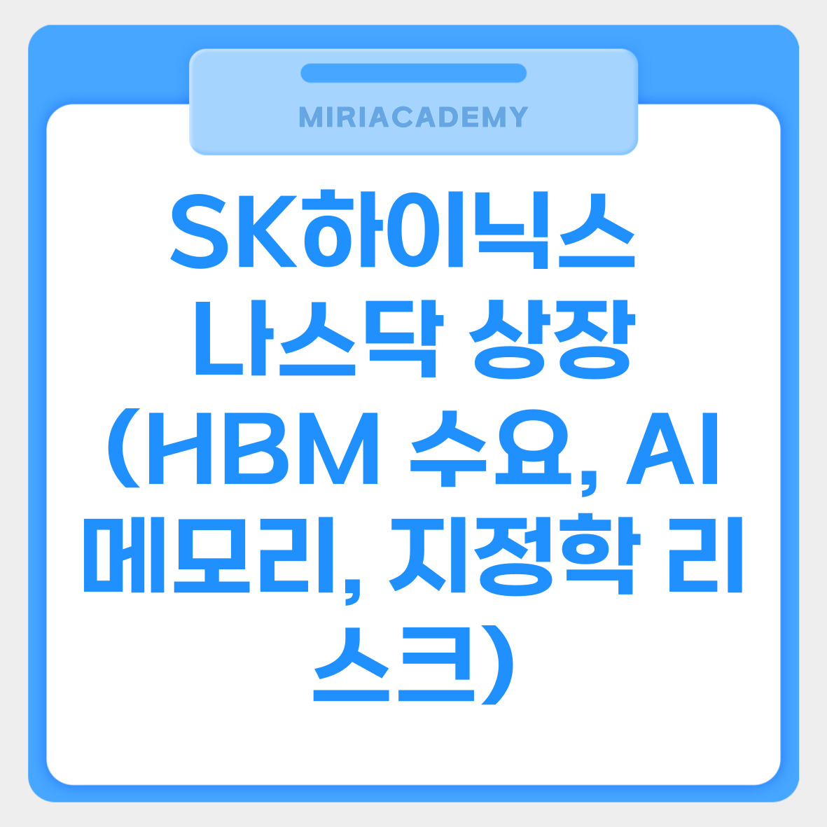 SK하이닉스 나스닥 상장 (HBM 수요, AI 메모리, 지정학 리스크) 관련사진