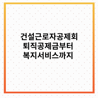 건설근로자공제회