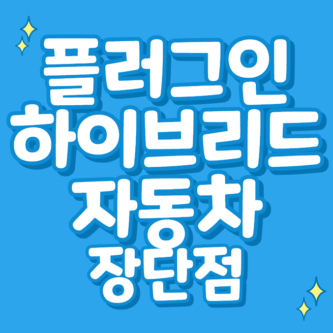 플러그인 하이브리드 자동차란 (장단점)
