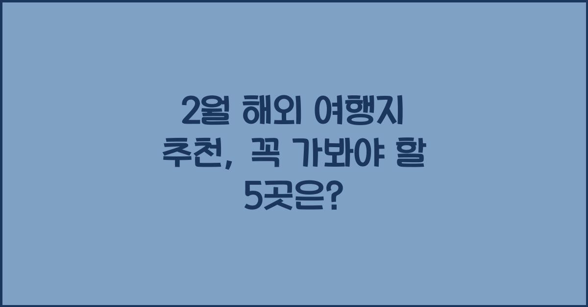 2월 해외 여행지 추천