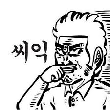 블로그에 자주 쓰이는 짤11