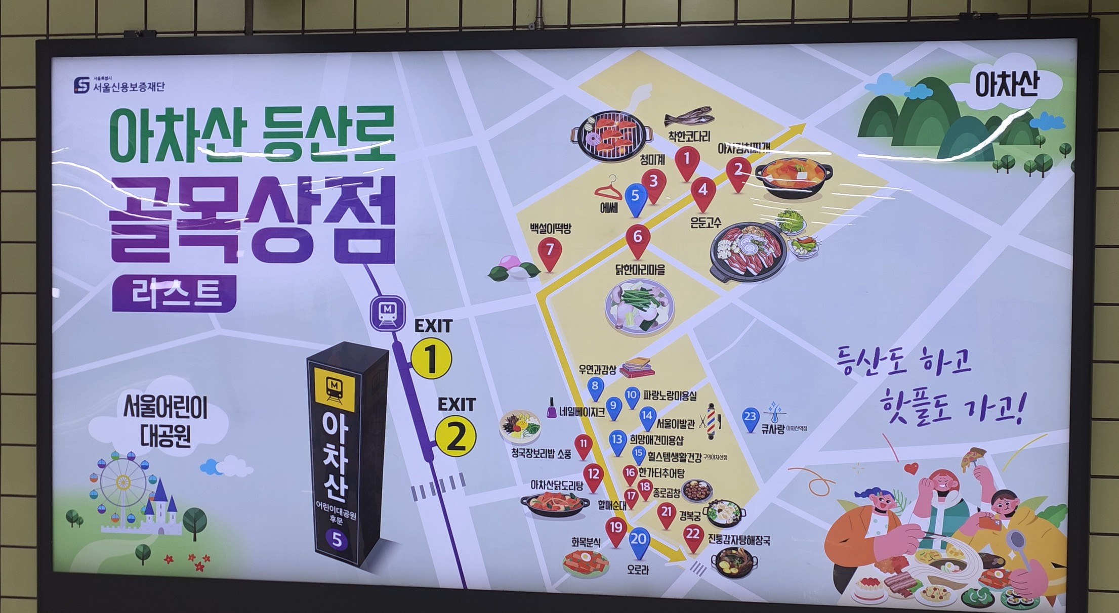 아차산역내에 광고판