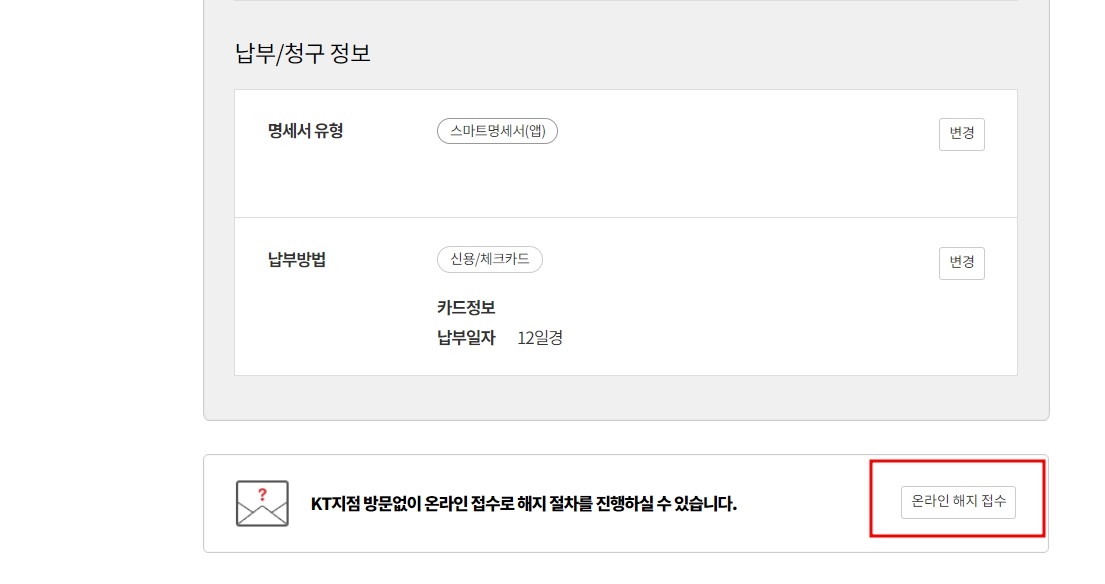 KT 위약금 조회 방법(핸드폰, 인터넷)