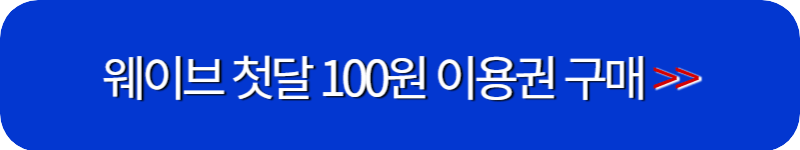 웨이브-첫달-100원-구독-링크-버튼
