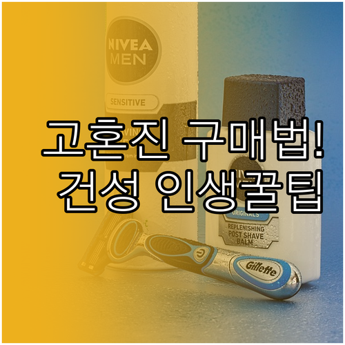 고혼진 화장품 상담 구매 방법 및 건..
