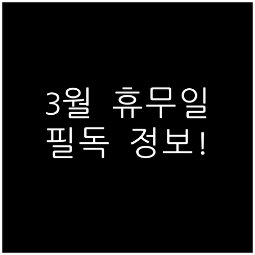 2026년 3월 롯데마트 청주점 휴무..