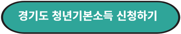 청년기본소득신청하기
