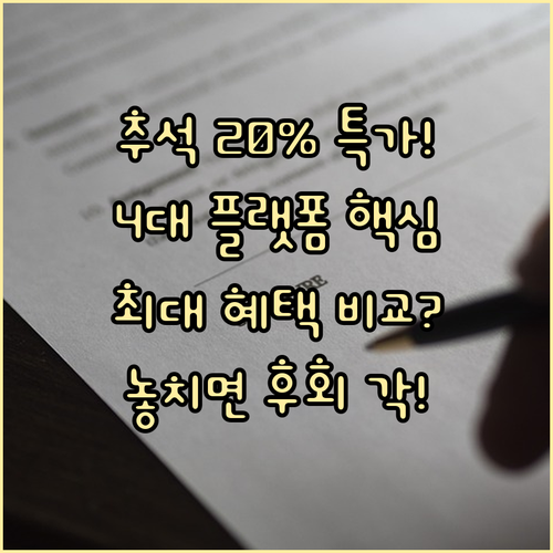 2025 추석 농축수산물 20% 할인..