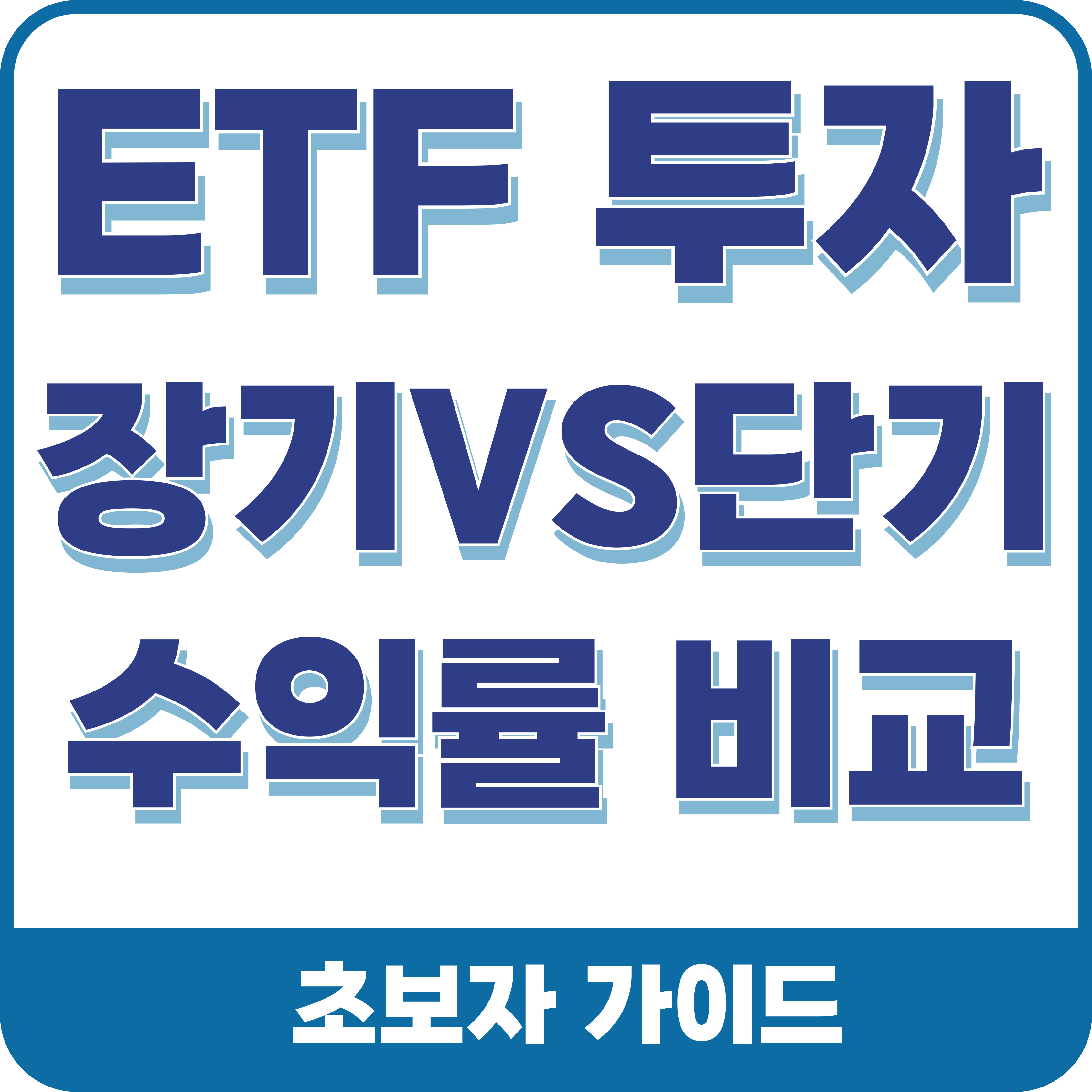 ETF 장기 투자 망하는 이유, 장단기 투자비교 정리 (초보자가이드)