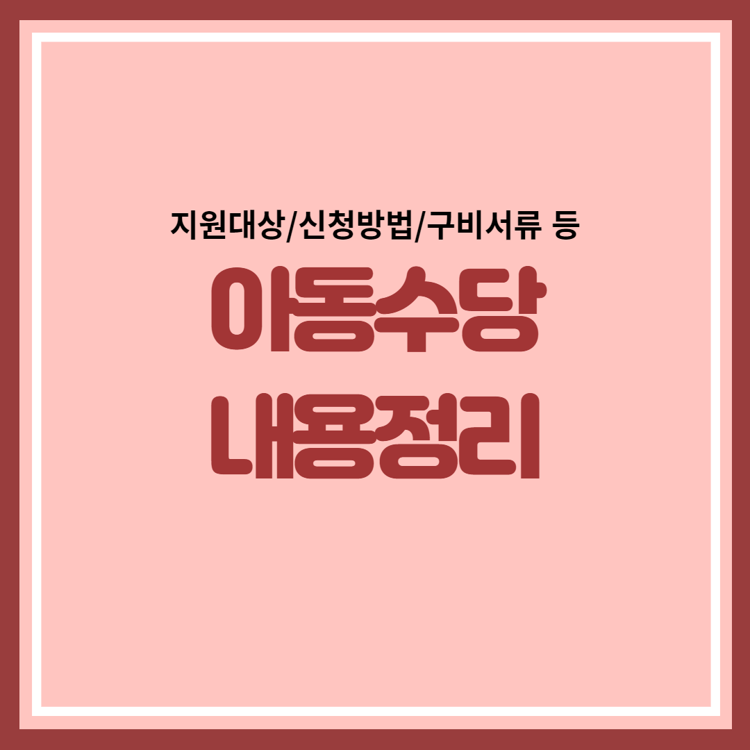 아동수당