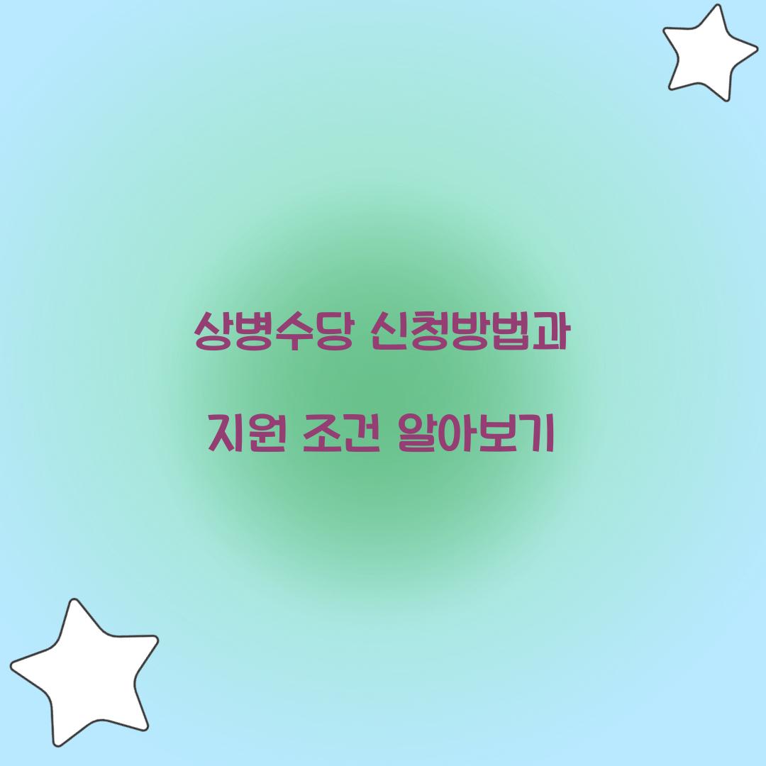 상병수당 신청방법