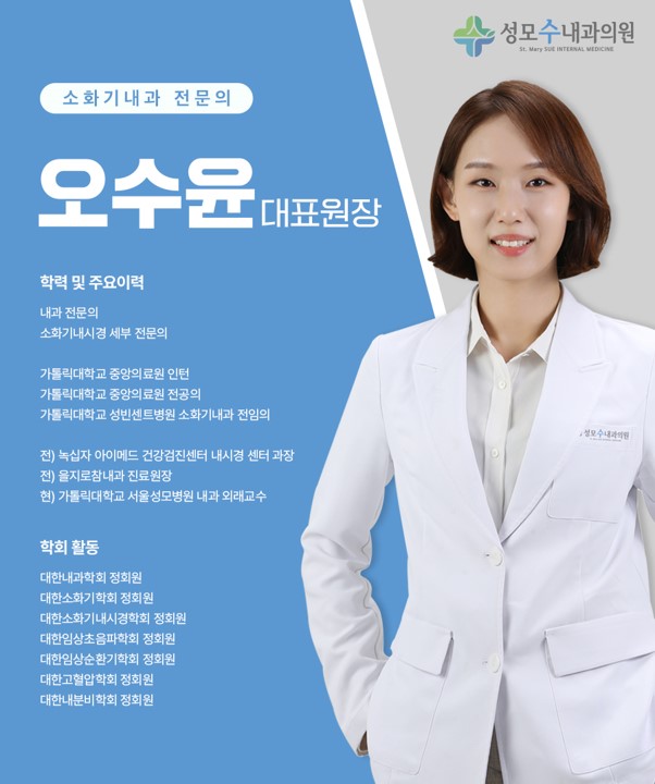 성모수내과 오수윤 원장님 프로필