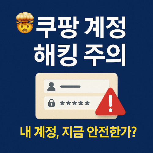 쿠팡 계정 해킹 주문 피해, 지금 당장 점검해야 하는 이유