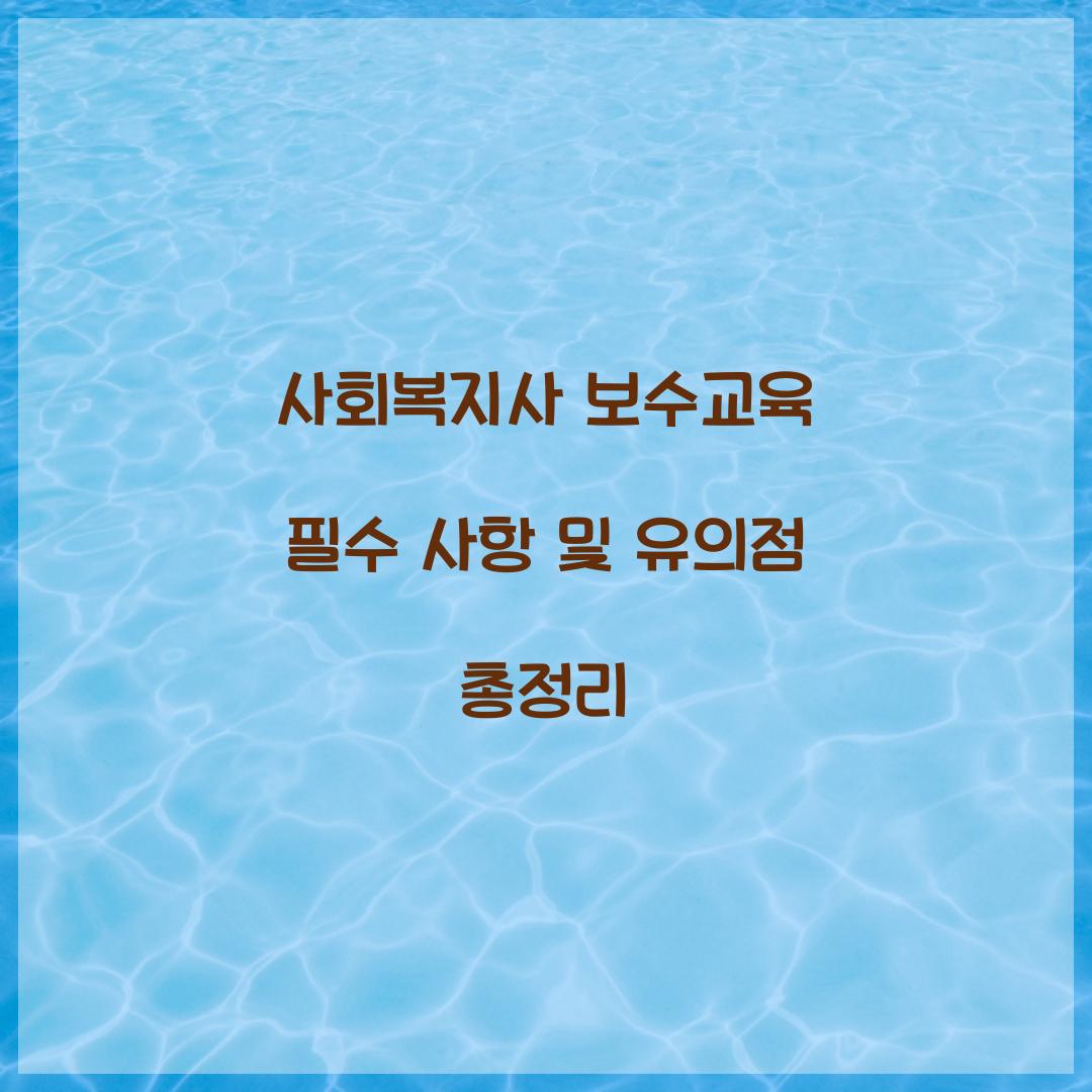사회복지사 보수교육