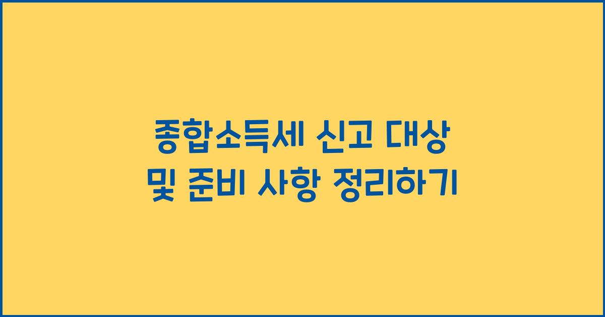 종합소득세 신고 대상