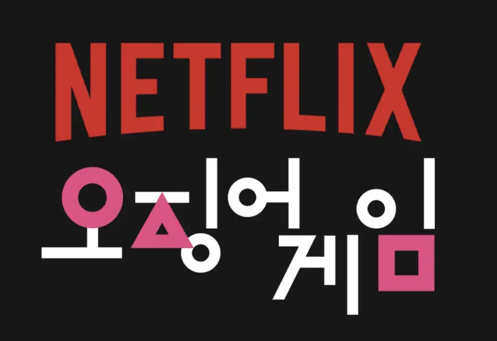 넷플릭스에 미친 경제적 파급력