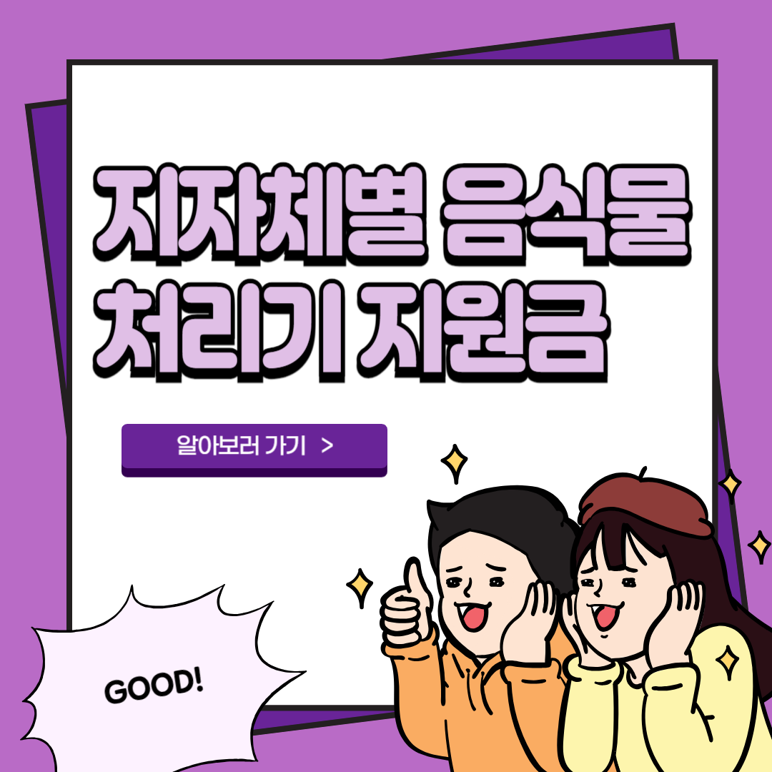 지자체별 음식물처리기 지원금 대상 확인하기 음식물류 폐기물 1