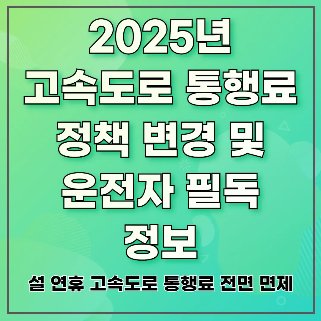 025년 고속도로 통행료 정책 변경 및 운전자 필독 정보