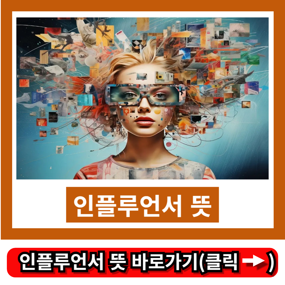 인플루언서 뜻