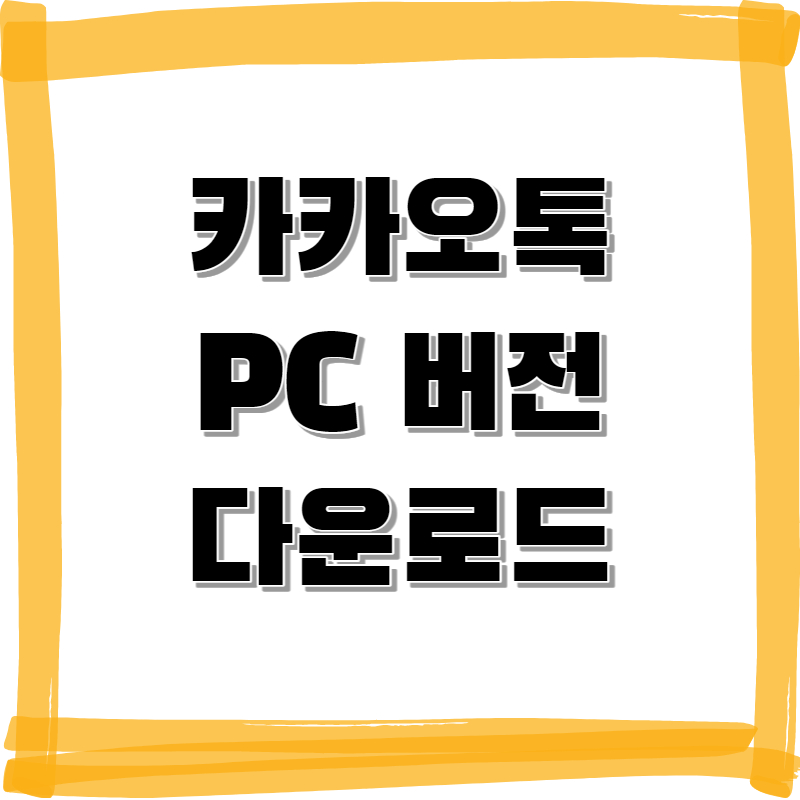 카카오톡 pc버전다운로드