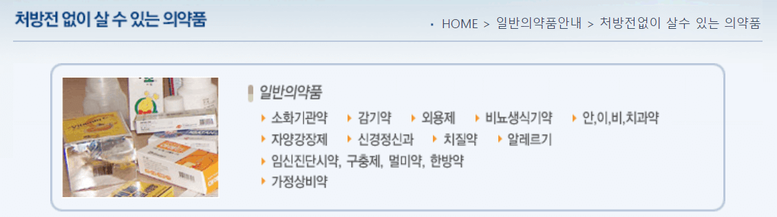 처방전 없이 살 수 있는 의약품