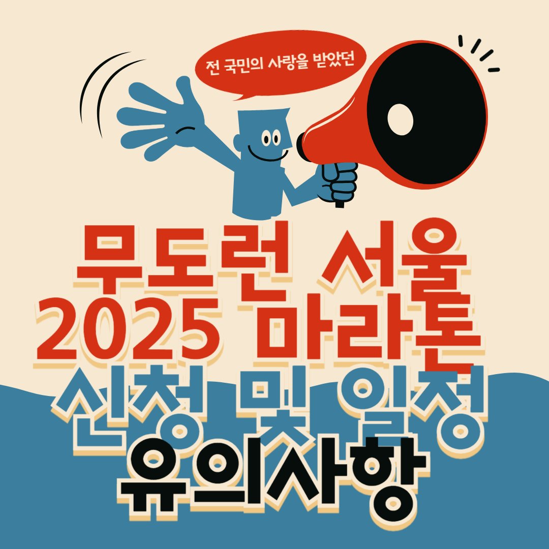 무도런 서울 2025 마라톤 신청 및 일정, 유의사항