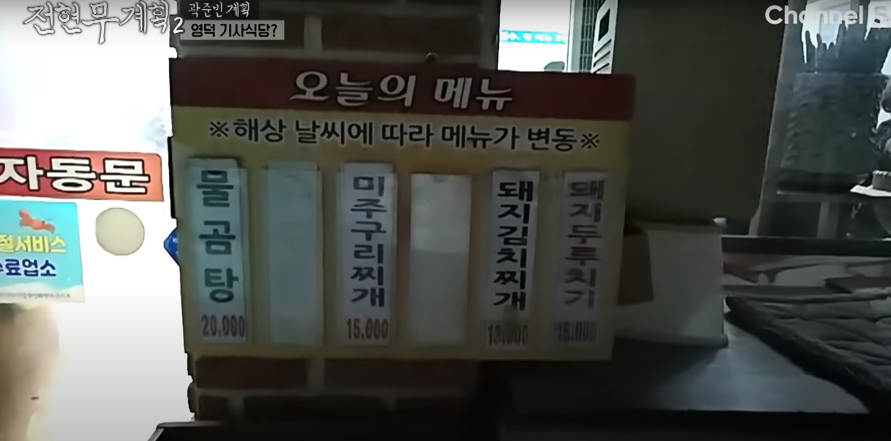 [전현무식당2] 영덕 25년 전통 기사식당 "해상 날씨 따라 바뀌는 특별한 메뉴!"