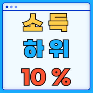 소득 하위 70%