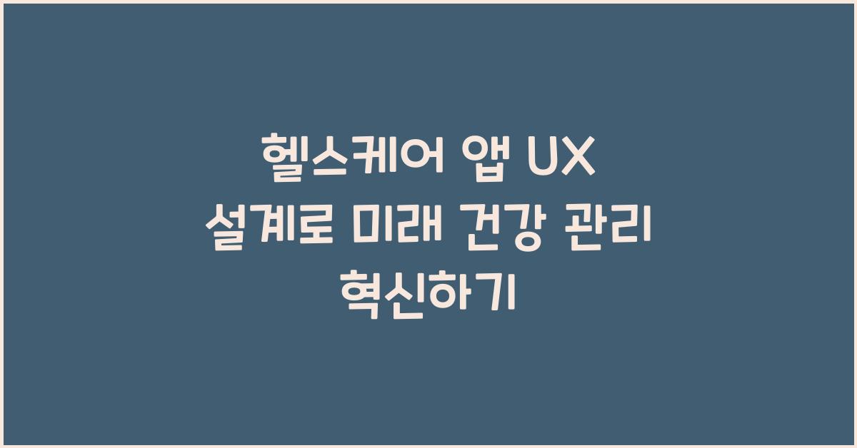 헬스케어 앱 UX 설계