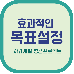 효과적인 목표설정 자기계발 성공프로젝트