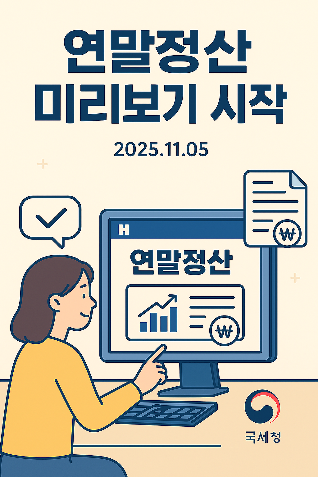 2025 연말정산 미리보기 서비스 시작! &lsquo;13월의 월급&rsquo; 미리 준비하세요